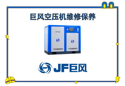 巨風空壓機維修保養(yǎng)