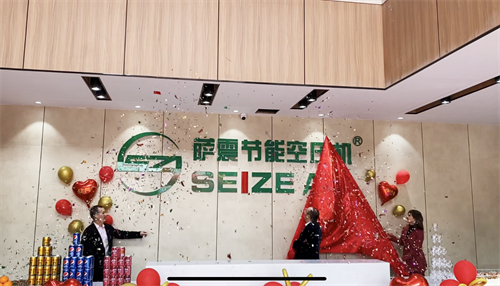 薩震壓縮機（上海）有限公司喬遷啟動儀式圓滿舉行！