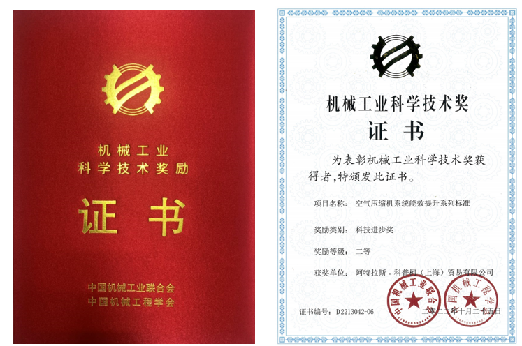 阿特拉斯·科普柯獲得“空氣壓縮機系統(tǒng)能效提升系列標(biāo)準(zhǔn)” 二等獎！