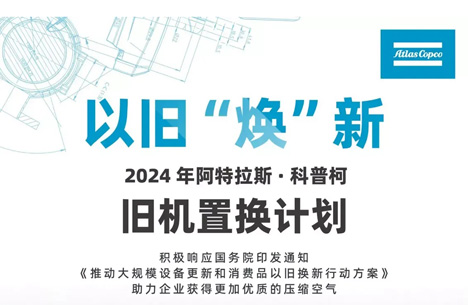 驚呆了！阿特拉斯空壓機推出以舊“煥”新方案